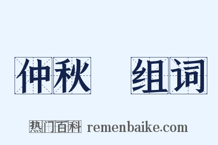 仲秋紀组词是什么意思的图片